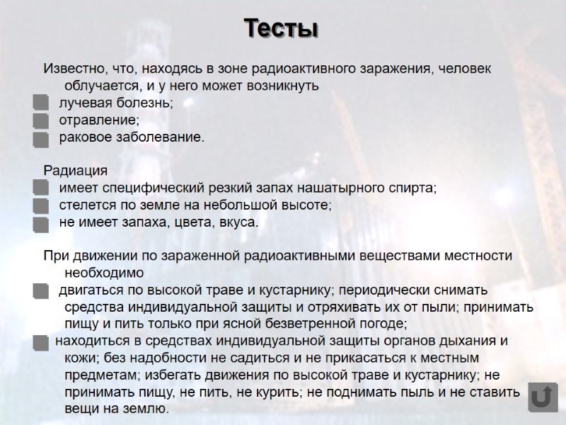 Тесты Известно, что, находясь в зоне радиоактивного заражения, человек облучается, и у него может